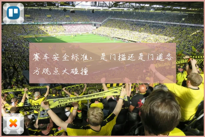 赛车安全标准，是门槛还是门道各方观点大碰撞
