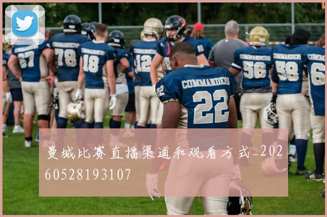曼城比赛直播渠道和观看方式_20260528193107