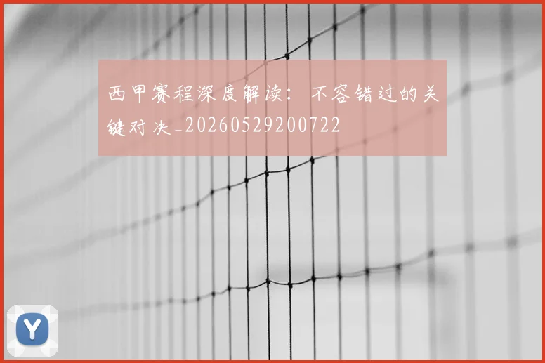西甲赛程深度解读:不容错过的关键对决_20260529200722
