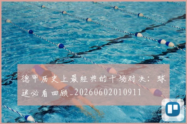 德甲历史上最经典的十场对决:球迷必看回顾_20260602010911