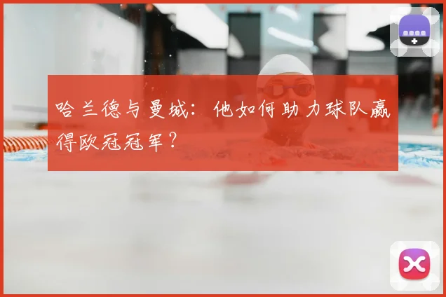 哈兰德与曼城:他如何助力球队赢得欧冠冠军?