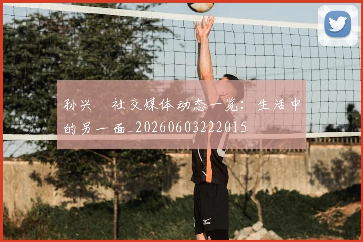 孙兴慜社交媒体动态一览：生活中的另一面_20260603222015