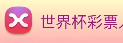 世界杯彩票入口 Logo